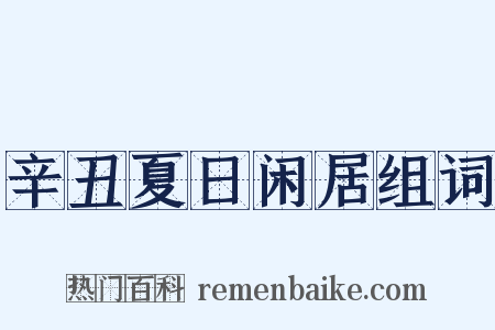 辛丑夏日闲居组词是什么意思的图片